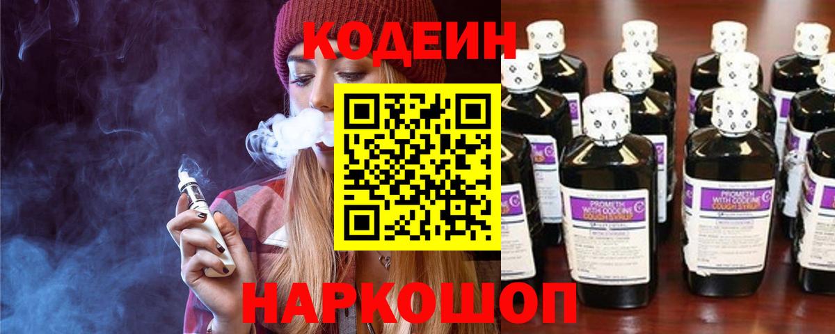 Кодеин Purple Drank Тимашёвск